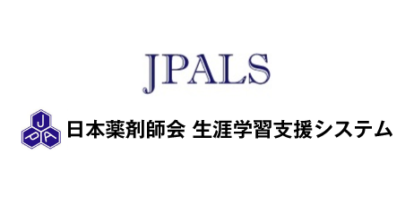 日本薬剤師会生涯学習支援システム