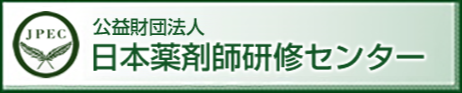 日本薬剤師研修センター