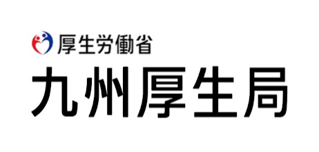 九州厚生局