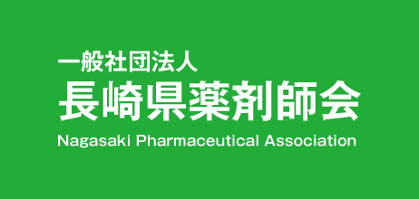 一般社団法人長崎県薬剤師会